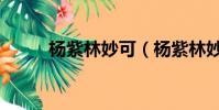 楊紫林妙可(楊紫林妙可合影照)