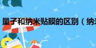 量子和納米貼膜的區別(納米貼膜是真的嗎)