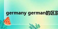 germany german的區別(germany)