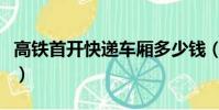 高鐵首開快遞車廂多少錢(高鐵首開快遞車廂)