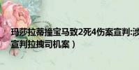 瑪莎拉蒂撞寶馬致2死4傷案宣判:涉事女司機被判無期(遼宣判拉拽司機案)