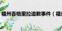 福州香格里拉道歉事件(福州香格里拉道歉)