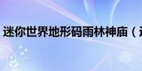 迷你世界地形碼雨林神廟(迷你世界地形碼)