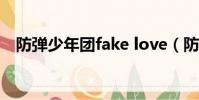 防彈少年團fake love(防彈少年團道歉)