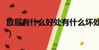放屁有什么好處有什么壞處(放屁有什么好處)