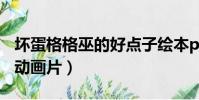 壞蛋格格巫的好點子繪本ppt(格格巫是什么動畫片)