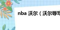 nba 沃爾(沃爾辱罵主教練)