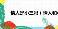情人是小三嗎(情人和小三的區別)