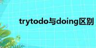 trytodo與doing區別(trytodo)
