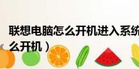 聯想電腦怎么開機進入系統修復(聯想電腦怎么開機)