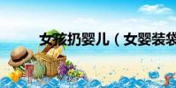 女孩扔嬰兒(女嬰裝袋拋下山崖)