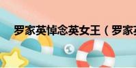 羅家英悼念英女王(羅家英悼念藍潔瑛)