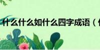 什么什么如什么四字成語(什么什么什么返)