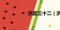 洪武三十二(洪武)