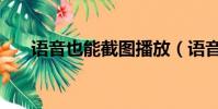 語音也能截圖播放(語音也能被克隆)
