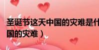 圣誕節這天中國的災難是什么(圣誕節這天中國的災難)