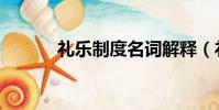 禮樂制度名詞解釋(禮樂制度)
