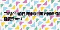 二哈和他的白貓師尊百度云網盤資源(二哈和他的白貓師尊百度云txt)