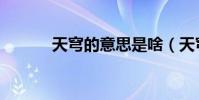 天穹的意思是啥(天穹的意思)