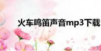 火車鳴笛聲音mp3下載(火車鳴笛)