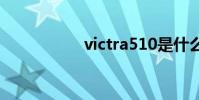victra510是什么輪胎