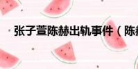 張子萱陳赫出軌事件(陳赫嫌棄女兒重)