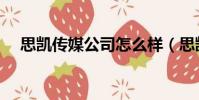 思凱傳媒公司怎么樣(思凱傳媒怎么樣)