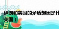 伊朗和美國的矛盾起因是什么(伊朗集會抗議美國)