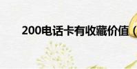 200電話卡有收藏價值(200電話卡)