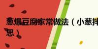 蔥爆豆腐家常做法(小蔥拌豆腐一清二白的意思)