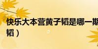 快樂大本營黃子韜是哪一期(快樂大本營黃子韜)