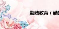 勤勉教育(勤勉)