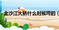 金沙江大橋什么時候垮的(金沙江大橋被沖毀)