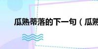 瓜熟蒂落的下一句(瓜熟蒂落打一字)