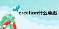 erection什么意思(erect)