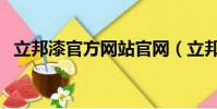 立邦漆官方網站官網(立邦漆大桶價格表)