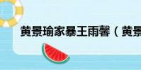 黃景瑜家暴王雨馨(黃景瑜回應家暴)
