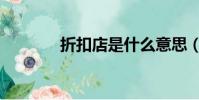 折扣店是什么意思(折扣店)