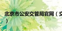 北京市公安交管局官網(交管局122密碼找回)
