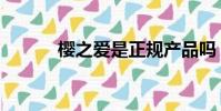 櫻之愛是正規產品嗎(櫻之愛)