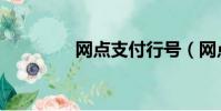 網點支付行號(網點支付)
