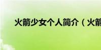 火箭少女個人簡介(火箭少女造型師)