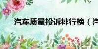 汽車質量投訴排行榜(汽車質量投訴)