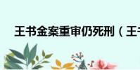 王書金案重審仍死刑(王書金最新消息)