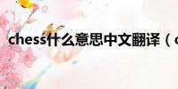 chess什么意思中文翻譯(chess什么意思)
