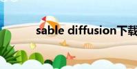 sable diffusion下載(sable)