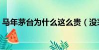 馬年茅臺為什么這么貴(沒茅臺是什么意思)