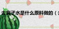 去離子水是什么原料做的(去離子水是什么)