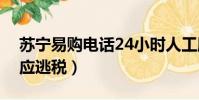 蘇寧易購電話24小時人工服務(蘇寧易購回應逃稅)