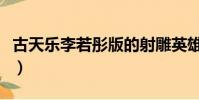 古天樂李若彤版的射雕英雄傳(古天樂李若彤)